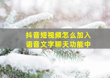 抖音短视频怎么加入语音文字聊天功能中