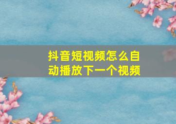 抖音短视频怎么自动播放下一个视频