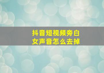 抖音短视频旁白女声音怎么去掉