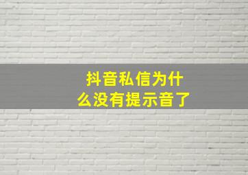 抖音私信为什么没有提示音了