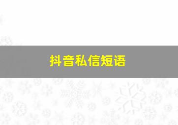 抖音私信短语