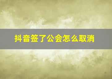 抖音签了公会怎么取消