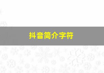 抖音简介字符