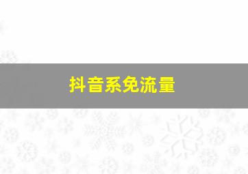 抖音系免流量