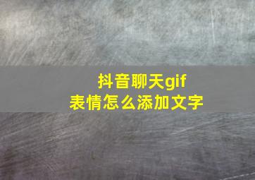 抖音聊天gif表情怎么添加文字