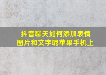 抖音聊天如何添加表情图片和文字呢苹果手机上