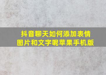 抖音聊天如何添加表情图片和文字呢苹果手机版