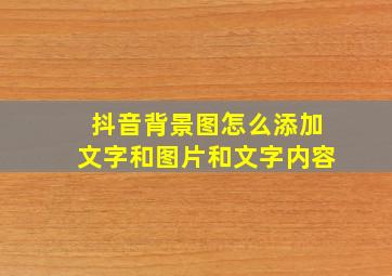 抖音背景图怎么添加文字和图片和文字内容