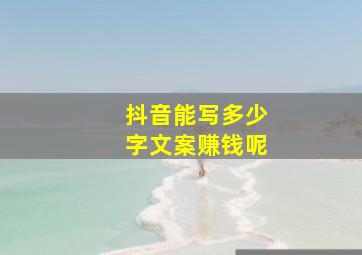 抖音能写多少字文案赚钱呢