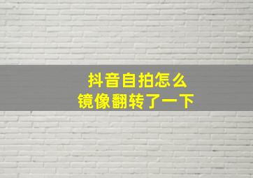 抖音自拍怎么镜像翻转了一下