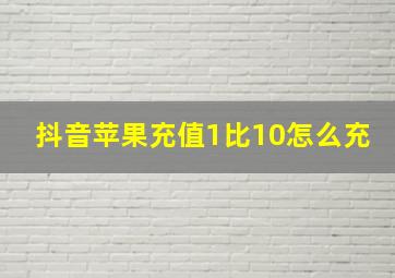 抖音苹果充值1比10怎么充