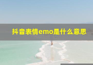 抖音表情emo是什么意思