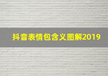 抖音表情包含义图解2019