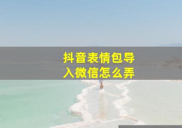 抖音表情包导入微信怎么弄