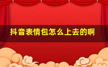 抖音表情包怎么上去的啊