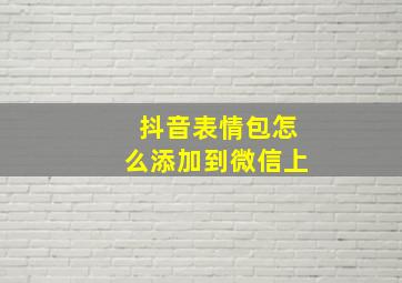 抖音表情包怎么添加到微信上