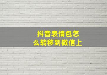 抖音表情包怎么转移到微信上