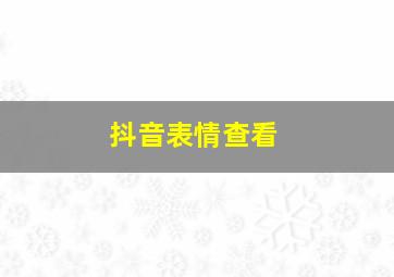 抖音表情查看