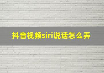 抖音视频siri说话怎么弄