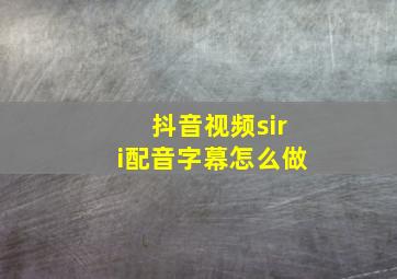 抖音视频siri配音字幕怎么做