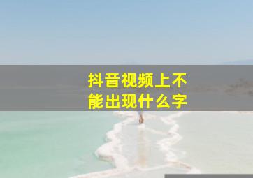 抖音视频上不能出现什么字