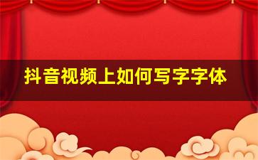 抖音视频上如何写字字体