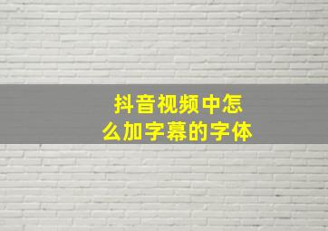 抖音视频中怎么加字幕的字体