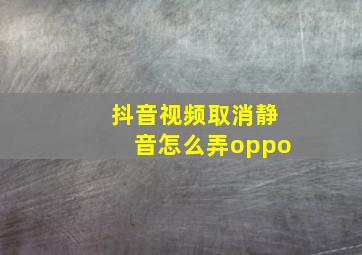 抖音视频取消静音怎么弄oppo