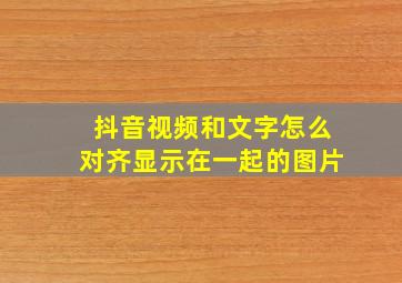 抖音视频和文字怎么对齐显示在一起的图片