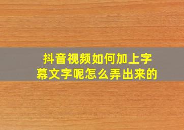 抖音视频如何加上字幕文字呢怎么弄出来的