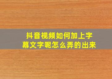 抖音视频如何加上字幕文字呢怎么弄的出来