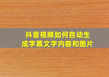 抖音视频如何自动生成字幕文字内容和图片