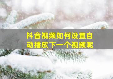 抖音视频如何设置自动播放下一个视频呢