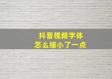 抖音视频字体怎么缩小了一点