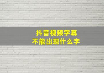 抖音视频字幕不能出现什么字