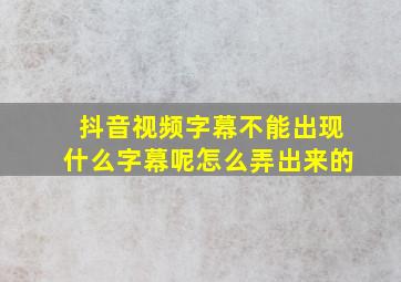 抖音视频字幕不能出现什么字幕呢怎么弄出来的