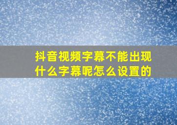 抖音视频字幕不能出现什么字幕呢怎么设置的