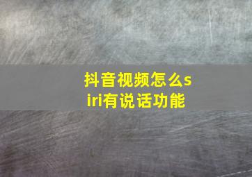 抖音视频怎么siri有说话功能