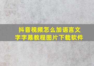 抖音视频怎么加语言文字字幕教程图片下载软件