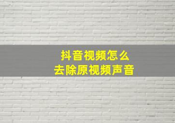 抖音视频怎么去除原视频声音