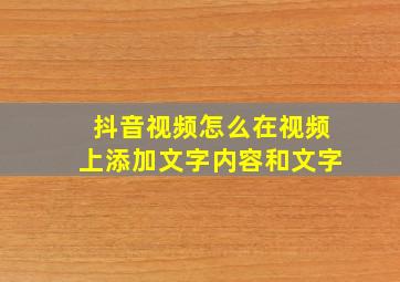 抖音视频怎么在视频上添加文字内容和文字