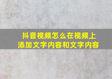 抖音视频怎么在视频上添加文字内容和文字内容