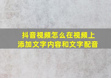 抖音视频怎么在视频上添加文字内容和文字配音