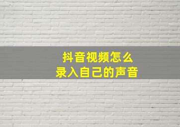 抖音视频怎么录入自己的声音