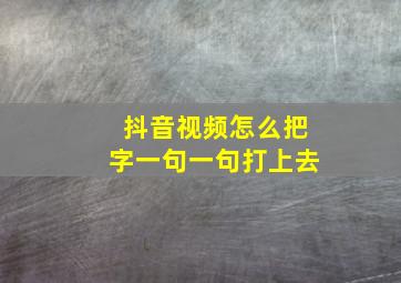 抖音视频怎么把字一句一句打上去