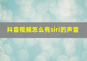 抖音视频怎么有siri的声音