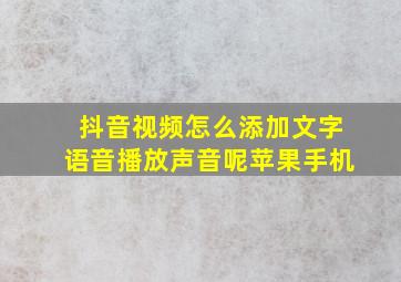 抖音视频怎么添加文字语音播放声音呢苹果手机