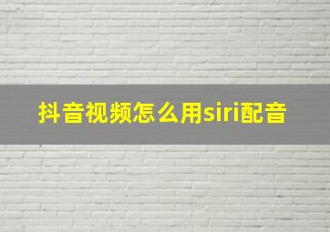 抖音视频怎么用siri配音