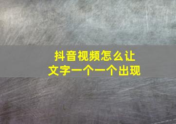 抖音视频怎么让文字一个一个出现