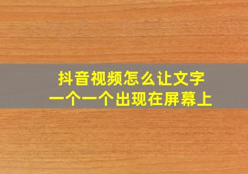 抖音视频怎么让文字一个一个出现在屏幕上